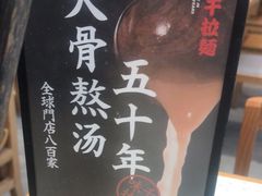 -味千拉面(泰州万达广场店)