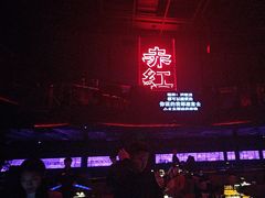 -赤红音乐现场(浦东金桥路店)