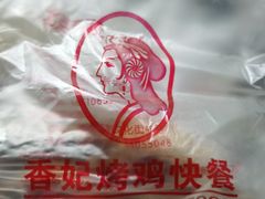 -香妃烤鸡(西单店)