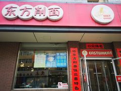 门面-东方削面(迎泽街店)