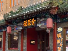 -全聚德(前门店)