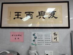 -复兴面王(河东路起源店)