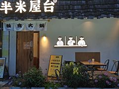 -独食火锅·半米屋台(直营总店)
