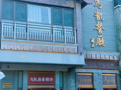 -马凯餐厅(地安门店)