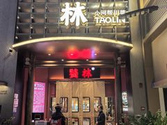 -饕林餐厅(春熙路店)