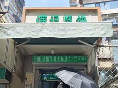 -满记烧饼(牛街东里小区一区店)