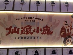 -仙隐小鹿料理食堂(惠济万达店)