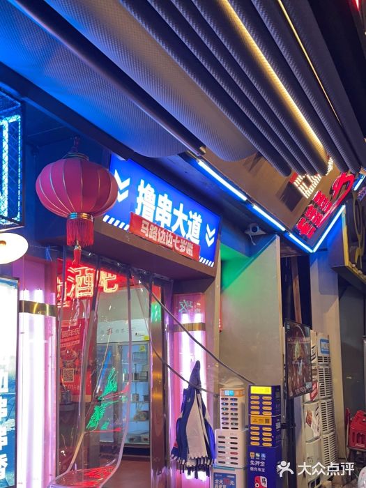 马路边边串串香(339店)图片