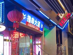 -马路边边串串香(339店)