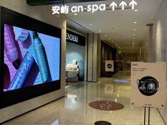 -安屿an·spa(卓悦中心商场店)