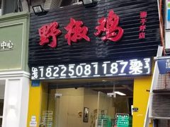 门面-天治宣·野椒鸡(龙头寺总店)