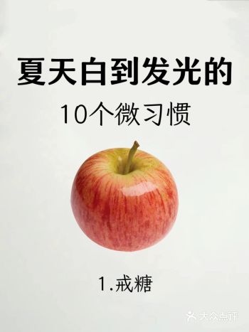夏天白到发光的10个微习惯|||俗话说："一
