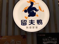 -留夫鸭(巴黎春天宝山店)