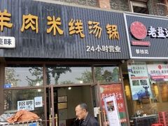门面-攀枝花·任德琼·盐边羊肉米线