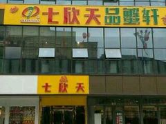 门面-七欣天香辣蟹火锅(武义壶山广场店)