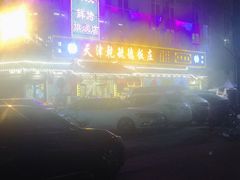 -天津乾毓德饭庄·清真传统炒菜·海鲜烧烤(咸阳路店)