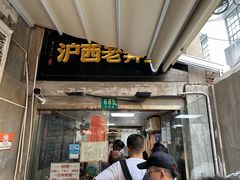 -沪西老弄堂面馆(定西路店)