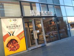 门面-蔡澜点心(三里屯T+MALL店)