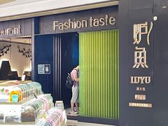门面-炉鱼(萧山万象汇店)