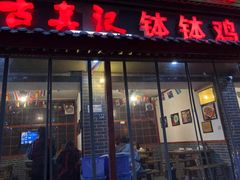 门面-古真记钵钵鸡(总店)