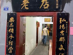 门面-管记水席老店(仙果市街店)