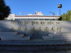-西藏自治区图书馆