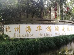-杭州海华满陇度假酒店