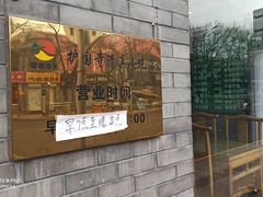 门面-护国寺小吃(东四店)