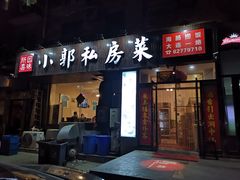门面-小郭私房菜·海肠捞饭店(学士街店)