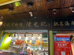 -陈光记烧腊(长寿路店)