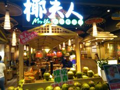 门面-椰夫人·养生椰子鸡(黄埔时代城店)