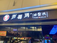 门面-胖哥俩肉蟹煲(龙德广场店)