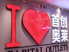 -首创奥特莱斯(西安店)