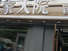 -王家大院·南京菜(湛江路总店)
