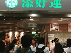 -添好运点心专门店(中环IFC店)