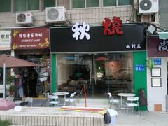 -公仔堂港式茶餐厅(西村店)