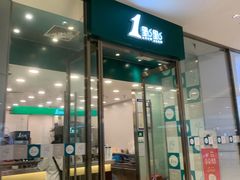 门面-1点点(苏州中心店)