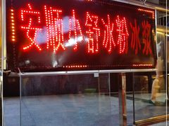 门面-夏食光安顺小舒冰粉冰浆(甲秀楼店)