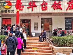 -玉华台饭庄(裕中西里小区店)