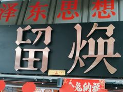 -留焕小吃·昆明非遗小吃品牌(文明街店)