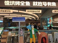 -马有鱼·馕坑烤全鱼(美美2店)