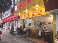 门面-海汇源老烧麦店(东大街总店)
