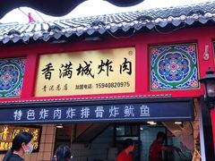 门面-炸肉先生总店(青泥店)