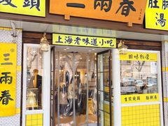 -三两春(崂山路店)