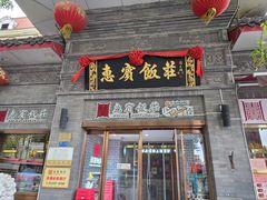 -惠宾饭庄(中山路店)