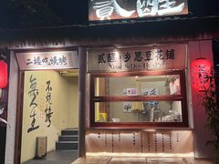 -贰醒·私房小院烧烤 (太古里店)