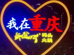 -纸盐河码头火锅(十八梯店)