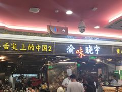 门面-晓宇重庆火锅(赛格国际购物中心店)