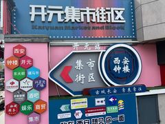-开元商城(钟楼店)