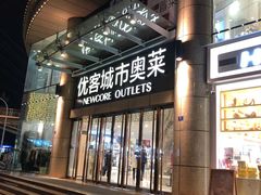 门面-优客城市奥莱